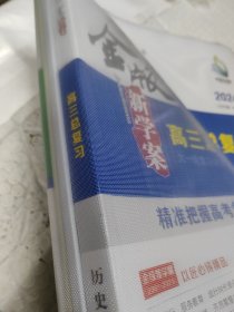 2024版金版新学案高三总复习 历史（融合版）