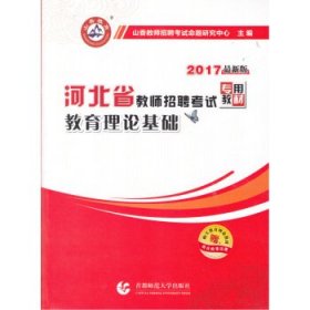 2017河北省教师招考教材·教育理论基础