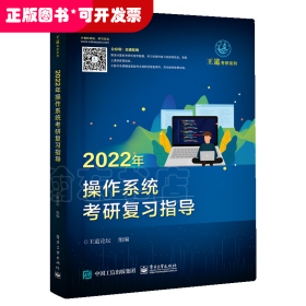 2022年操作系统考研复习指导