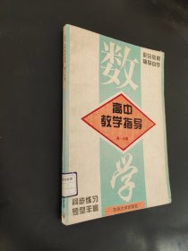 高中数学教学指导高一分册