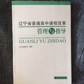 辽宁省普通高中课程改革管理与指导