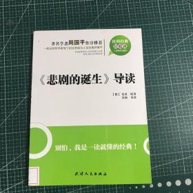 《悲剧的诞生》导读：悲剧的诞生导读