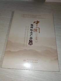 中国地理标志产品大典:宁夏卷 未拆封