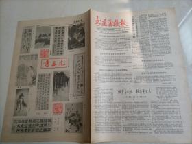 书画函授报（1987年4月16日）