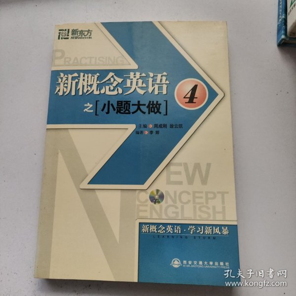 新东方·新概念英语之小题大做4