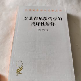 对莱布尼茨哲学的批评性解释(汉译名著本)