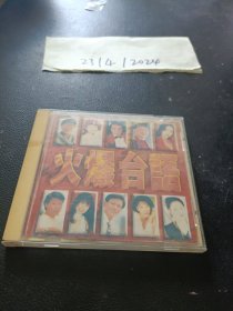 CD：火爆台语闽南语