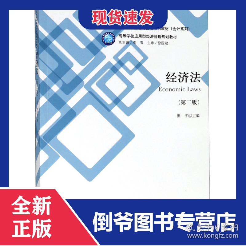 经济法(第2版高等学校应用技术型经济管理系列教材)/会计系列