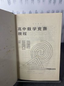 高中数学竞赛教程 苏步青题 精装本