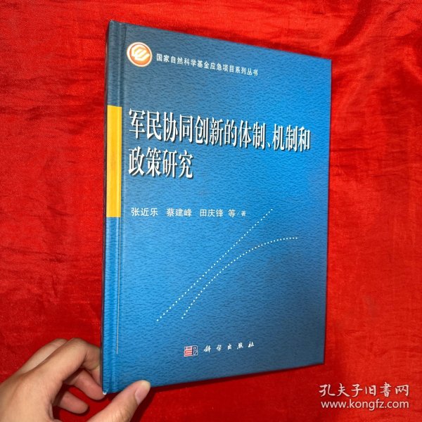 军民协同创新的体制、机制和政策研究