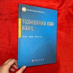 军民协同创新的体制、机制和政策研究