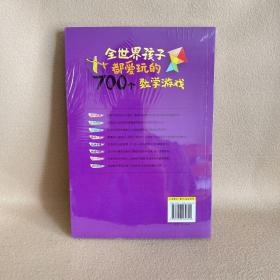 全世界孩子都爱玩的700个数学游戏（全新塑封）