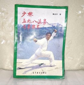 少林五形八法拳与实战术