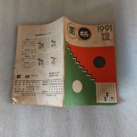 围棋1991年第12期