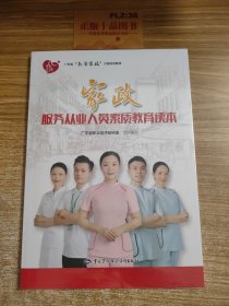 家政服务从业人员素质教育读本