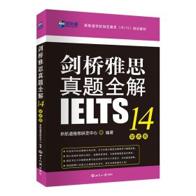 【正版新书】剑桥雅思真题全解14：学术类新航道IELTS考试真题精讲