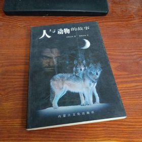 人与动物的故事