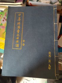 中华滕阳曹氏大成谱（首卷）