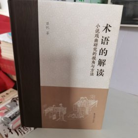 术语的解读：小说戏曲研究的视角与方法