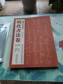 中国历代名家原帖经典·明代书法卷