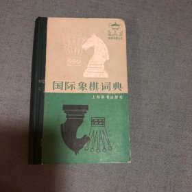 国际象棋词典：体育词典丛书