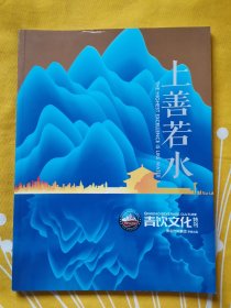 上善若水 青饮文化特刊 青岛饮料集团荣誉出品 2013 酒文化 老照片 老商标 一九零零年矿泉水厂 一九三零年崂山汽水公司 崂山矿泉水，崂山汽水，青岛葡萄酒华东葡萄酒 老照片 青岛天然白葡萄酒 天然红葡萄酒