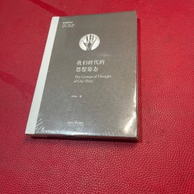 我们时代的思想姿态（欧洲学术丛书）