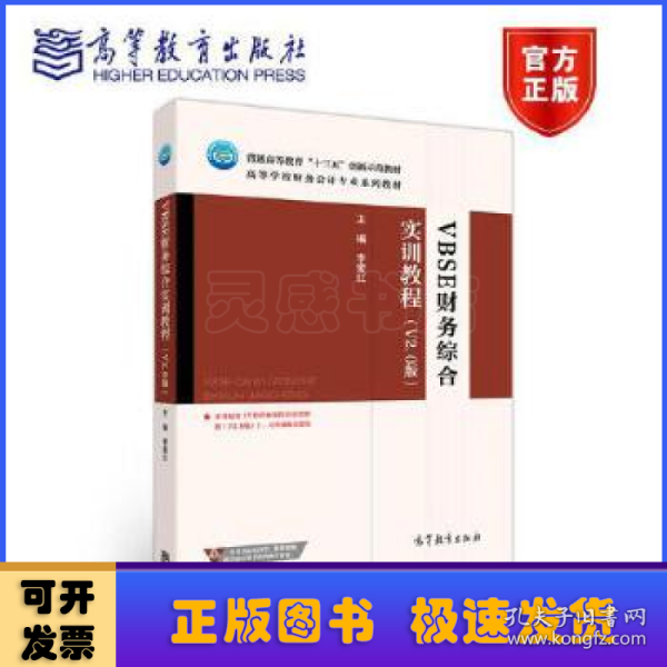 VBSE财务综合实训教程（V2.0版）/高等学校财务会计专业系列教材