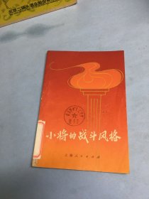 小将的战斗风格