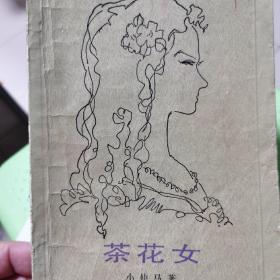 茶花女