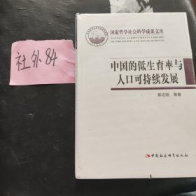 国家哲学社会科学成果文库：中国的低生育率与人口可持续发展