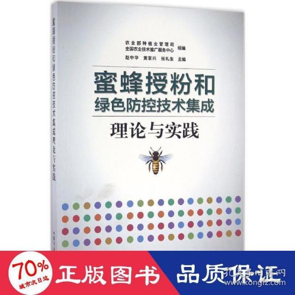 蜜蜂授粉和绿色防控技术集成理论与实践