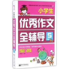 新世界作文：小学生优秀作文全辅导5年级