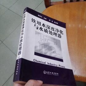 饮用水深度净化与水质处理器