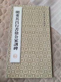 明董其昌行书徐公家训碑