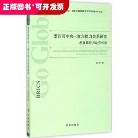 墨西哥中央-地方权力关系研究：发展路径与动因机制