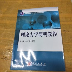 理论力学简明教程/普通高等教育“十一五”国家级规划教材