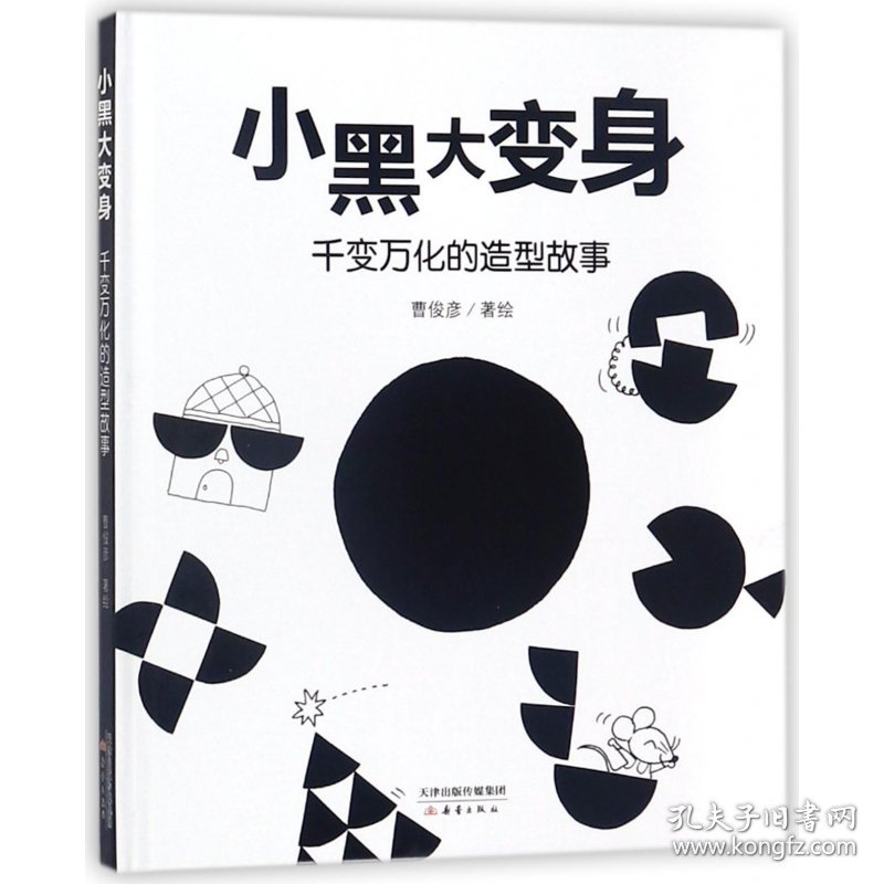 新蕾精品绘本馆——小黑大变身  千变万化的造型故事