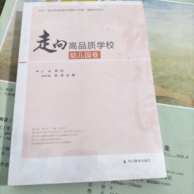 走向高品质学校·幼儿园卷