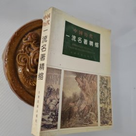 中国历代一流名著精缩