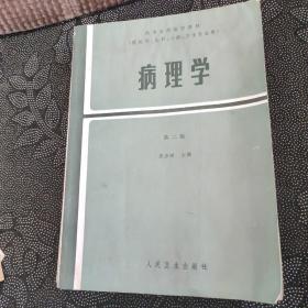 病理学