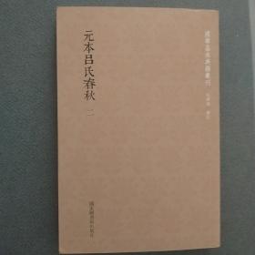 国学基本典籍丛刊：元本吕氏春秋（全三册）