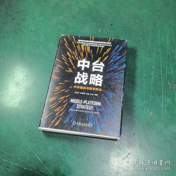 中台战略：中台建设与数字商业