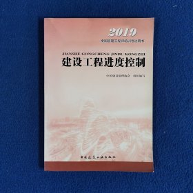 2019年全国监理工程师培训考试用书：建设工程进度控制