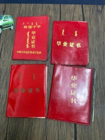 70-80年代4本毕业证书合售