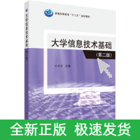 大学信息技术基础（第二版）