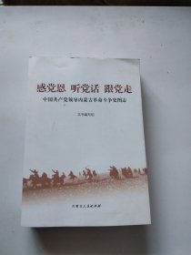 感党恩听党话跟党走。中国共产党领导内蒙古革命斗争史