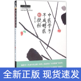 中醫(yī)學(xué)子早成明醫(yī)的捷徑