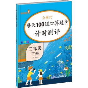 每天100道口算题卡计时测评 2年级 下册 彩绘版 9787513151788