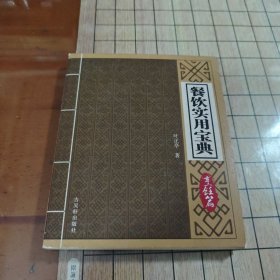餐饮实用宝典（签赠本）